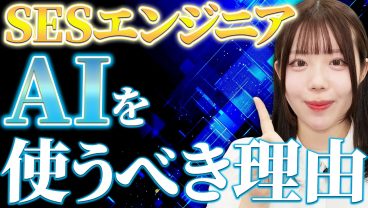 【SESエンジニア必見】あなたはいくつ使えていますか？現場のAI活用事例5選｜アイドルシステム