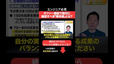 オファー面談で絶対に確認すべき「期待値」とは？ #エンジニア転職 #モロー