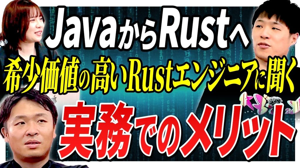 【Rustエンジニア】学習コストと希少価値が「超高い」現役Rustエンジニアに聞くメリットと実務