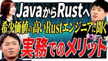 【Rustエンジニア】学習コストと希少価値が「超高い」現役Rustエンジニアに聞くメリットと実務