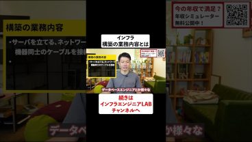 インフラ構築業務内容とは？ #shorts