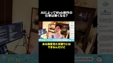 AIでWeb制作は無くなる？#shorts