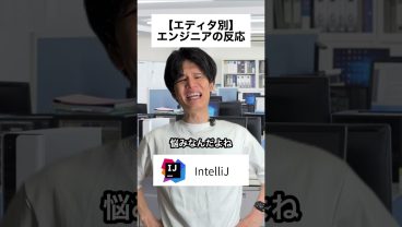 【エディタ別】エンジニアの反応