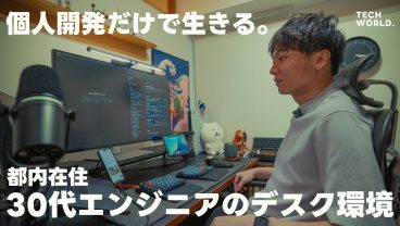【デスクツアー】都内在住30代エンジニアの快適さを追い求めたデスク環境