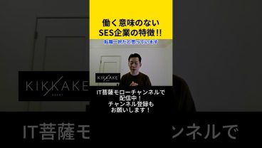 働く意味のないSES企業の特徴！！ #エンジニア転職 #モロー