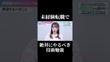 未経験転職で絶対にやるべき技術勉強はコレ #SESエンジニア #SES #IT業界 #高還元 #未経験転職