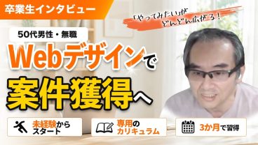 膝のケガで退職…35年のキャリアを手放し、12週間で「案件獲得」を目指す卒業生に密着