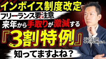 【インボイス改定】フリーランスエンジニアの手取りが激減！？新制度「3割特定」による最悪な影響とは【会社員に戻るべき？】
