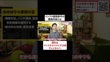 インフラ運用保守の業務内容とは #shorts