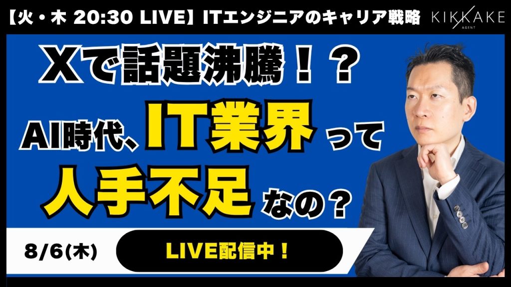 【エンジニア大集合】AI時代、「IT業界の人手不足」って本当？市場のリアルと、いま企業が「本当に欲しがっている人材」についてIT転職のプロが解説します！