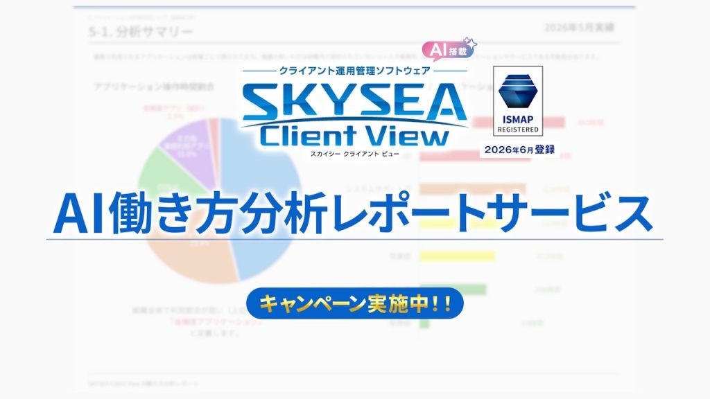 SKYSEA CM「AI働き方分析レポートサービス」篇