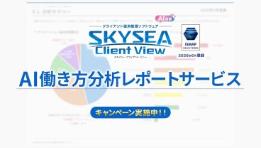 SKYSEA CM「AI働き方分析レポートサービス」篇