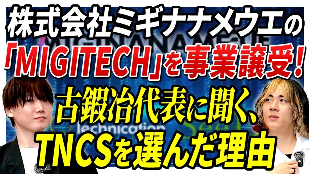 【重大発表】ミギナナメウエ社の「MIGITECH」を事業譲受！両代表の想いとは？