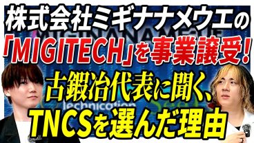【重大発表】ミギナナメウエ社の「MIGITECH」を事業譲受！両代表の想いとは？