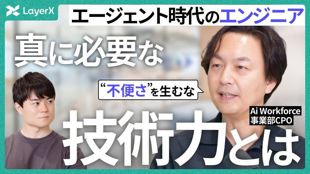 AIがコーディングする時代、エンジニアの必須スキルとは？ 若手技術者のためのキャリア論／CTO／AI／LayerX／AIエージェント／CPO／Ai Workforce／転職／中途採用