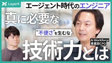 AIがコーディングする時代、エンジニアの必須スキルとは？ 若手技術者のためのキャリア論／CTO／AI／LayerX／AIエージェント／CPO／Ai Workforce／転職／中途採用