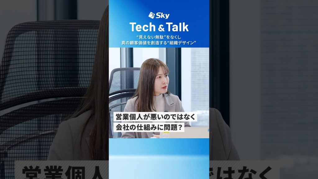 【変わる営業】日本の営業が忙しい本当の理由とは  #AI #営業 #TechTalk #Sky株式会社 #shorts
