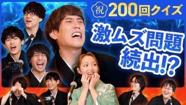 【特別企画】祝200回・想像以上の難題にメンバー苦悩！ 記念クイズ【QuizKnock放送部】
