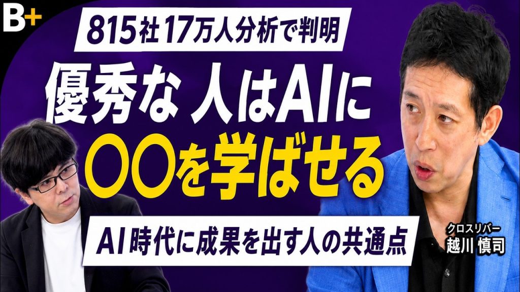【越川慎司】仕事ができる人はAIに何を学ばせる？815社17万人の分析で分かった「成果を出す人」の共通点