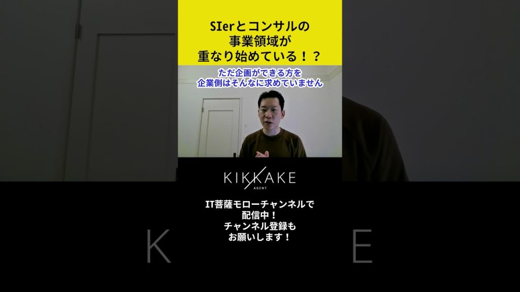 SIerとコンサルの事業領域が重なり始めている！？ #エンジニア転職 #モロー