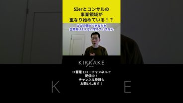 SIerとコンサルの事業領域が重なり始めている！？ #エンジニア転職 #モロー