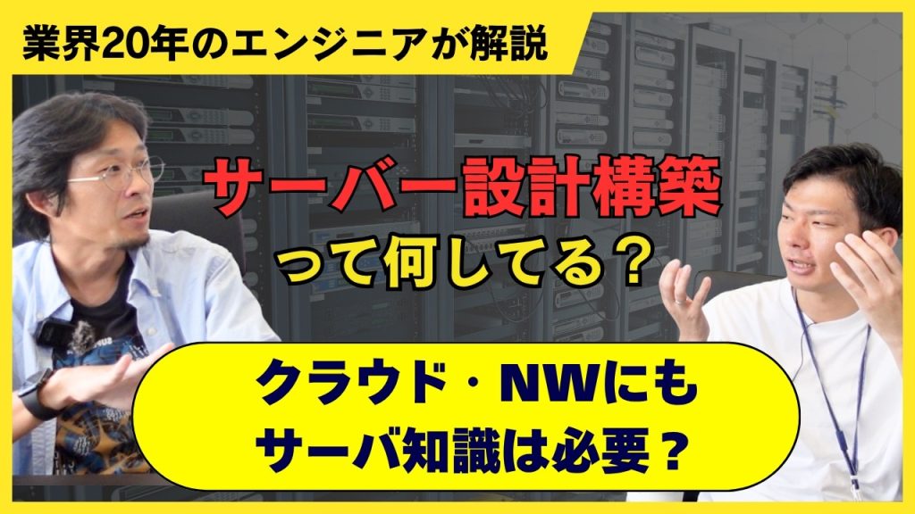 【サーバーエンジニアの仕事内容】基本設計・詳細設計・構築・試験を20年のベテランが解説