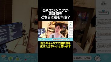 QAエンジニアと、設計開発どっちへキャリアを進めるべき？ #shorts