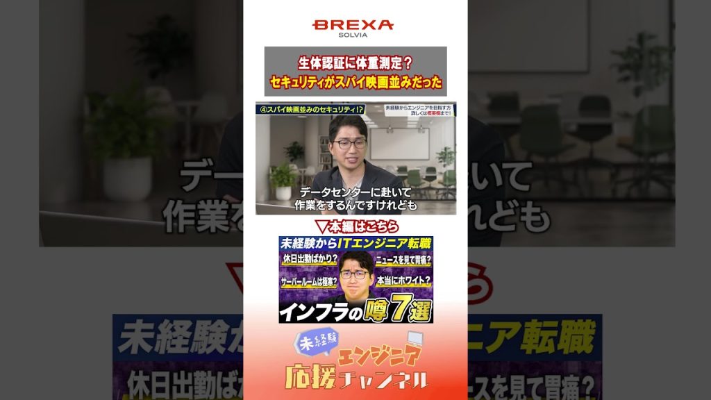 生体認証に体重測定？データセンターのセキュリティがスパイ映画並みだった#インフラ #インフラエンジニア #データセンター #セキュリティ #解説 #解説動画 #未経験 #転職 #転職活動 #噂