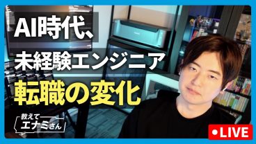 AI時代、未経験からエンジニアへの転職活動の変化