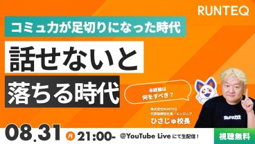 コミュニケーション力が「足切り」になった時代に、未経験・ジュニアがやるべきこと RUNTEQひさじゅのエンジニアお悩み相談室 Vol.136
