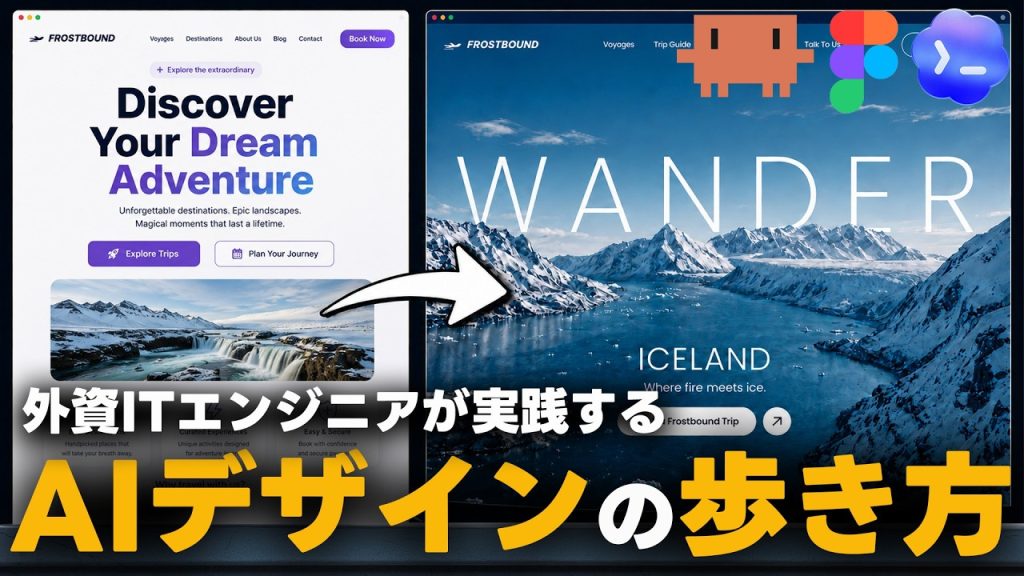 「なんか違う」デザインを爆誕させない方法。| 最小限の出戻りでイケてるデザインを生成しよう。