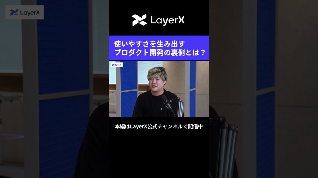 プロダクトの安定性を影で支える仕事？ 「アカウント基盤開発」の役割に迫る #LayerX #AI #エンジニア #キャリア #働き方 #セキュリティ #採用  #バクラク #転職 #shorts