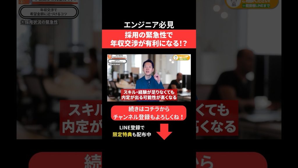 採用の緊急性で年収交渉が有利になる⁉︎ #エンジニア転職 #モロー