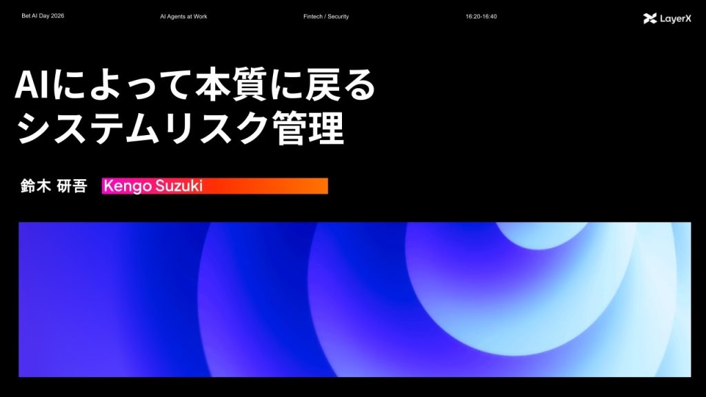 AIによって本質に戻るシステムリスク管理丨Bet AI Day 2026