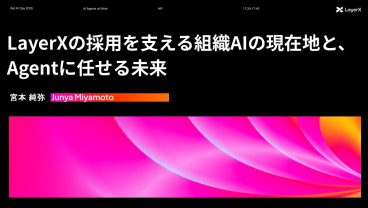 LayerXの採用を支える組織AIの現在地と、Agentに任せる未来丨Bet AI Day 2026