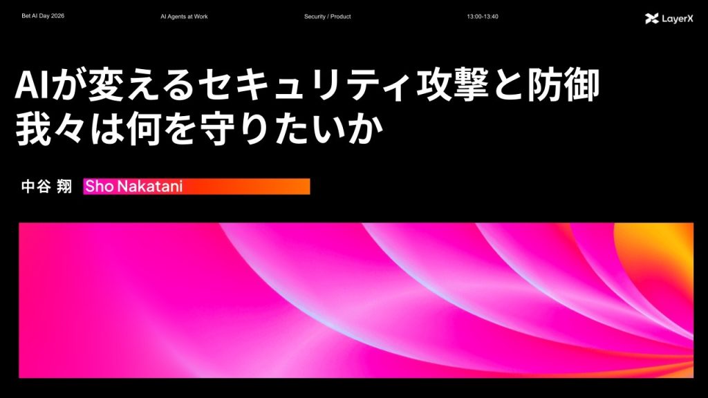 AIが変えるセキュリティ攻撃と防御・我々は何を守りたいか丨Bet AI Day 2026