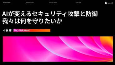 AIが変えるセキュリティ攻撃と防御・我々は何を守りたいか丨Bet AI Day 2026