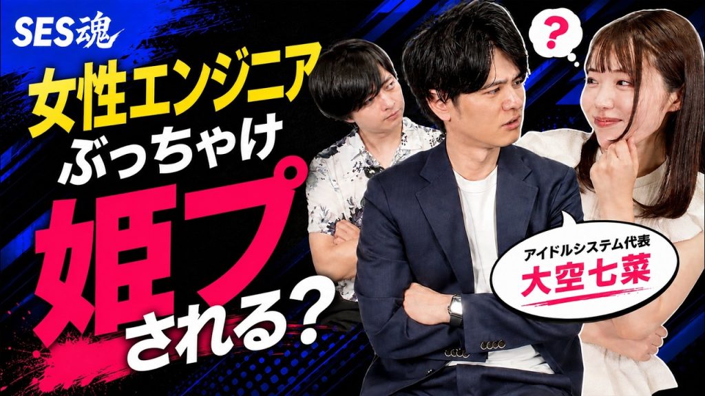 【バズ炎上】「女性エンジニアは姫プされる」って本当？IT業界のリアルを暴露