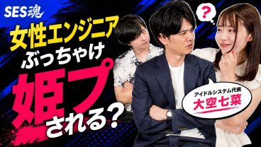 【バズ炎上】「女性エンジニアは姫プされる」って本当？IT業界のリアルを暴露