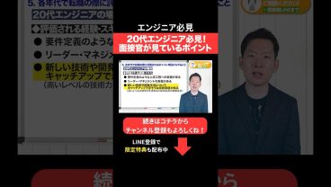 20代エンジニア必見！面接官が見ているポイント #エンジニア転職 #モロー