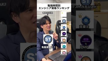 勉強時間別エンジニア資格ランキング