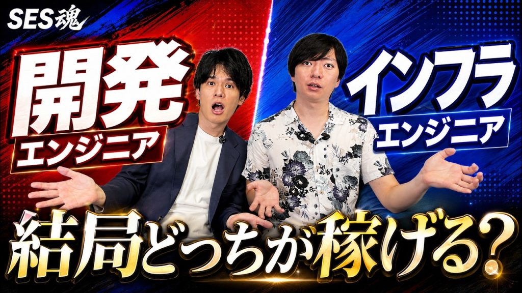 【開発 vs インフラ】SESエンジニアとして選ぶならどっち？