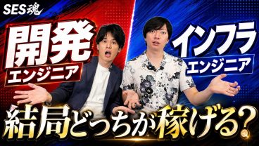 【開発 vs インフラ】SESエンジニアとして選ぶならどっち？