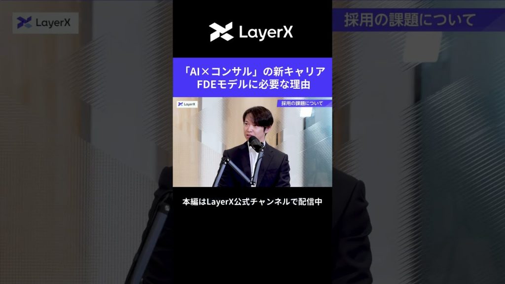 AI時代のコンサルの新キャリア｜「FDEモデル」にDeployment Strategistが必要な理由 #LayerX #AI #FDE #キャリア #DS #AIエージェント #働き方 #コンサル