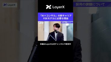 AI時代のコンサルの新キャリア｜「FDEモデル」にDeployment Strategistが必要な理由 #LayerX #AI #FDE #キャリア #DS #AIエージェント #働き方 #コンサル