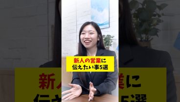 新人営業の頃に知りたかったこと5選 #就活 #転職 #企業 #Sky株式会社  #shorts