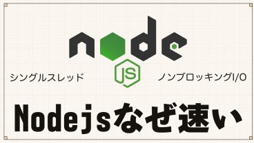 【入門】なぜNode.jsはシングルスレッドでも速いのか。ノンブロッキングI/Oを理解する。