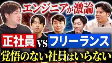 フリーランスはスキル9割、正社員は覚悟9割｜ITエンジニア