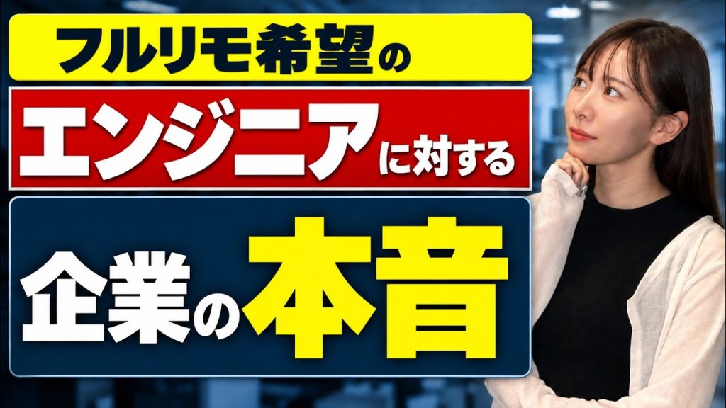 【ITエンジニア】フルリモート案件が完全になくなる？企業が出社を求める本音と今でも選ばれる人の条件