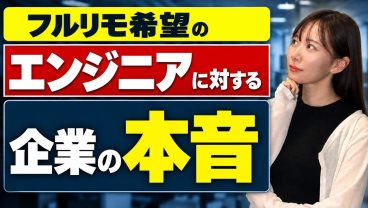 【ITエンジニア】フルリモート案件が完全になくなる？企業が出社を求める本音と今でも選ばれる人の条件